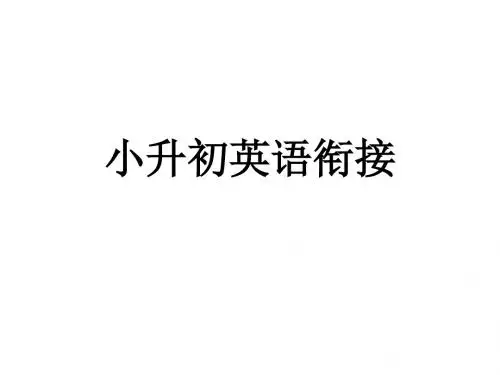 小升初英语衔接教学