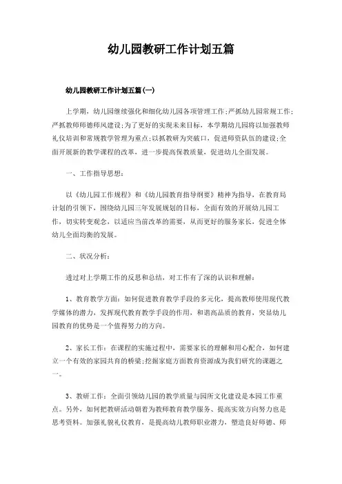 幼儿园教研工作计划五篇