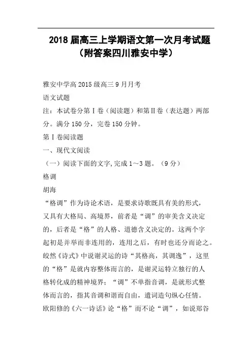 2018届高三上学期语文第一次月考试题附答案四川雅安中学