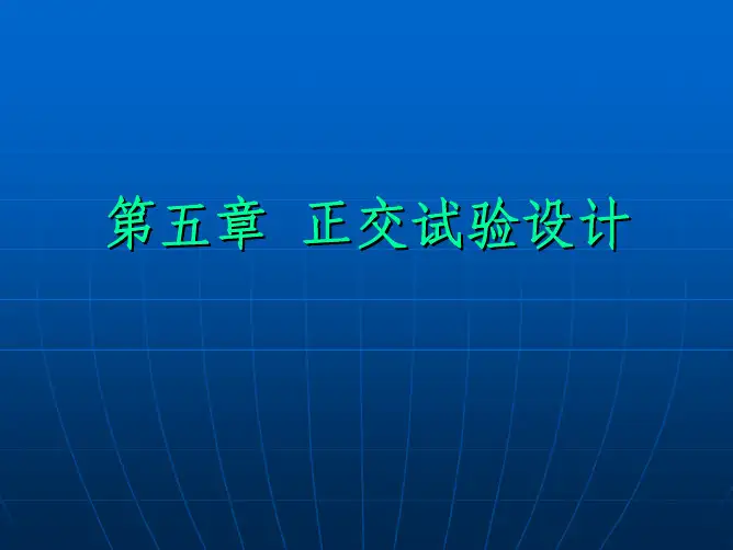 第五章  正交试验设计分析