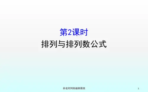 1.2.1.2排列与排列数公式