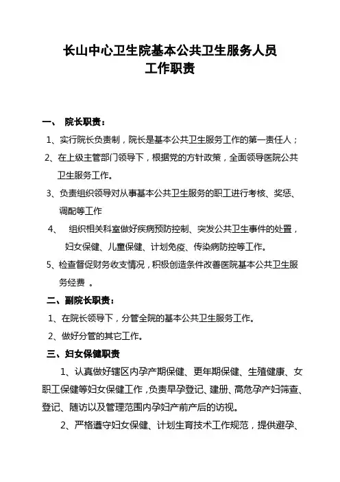 公共卫生科岗位职责