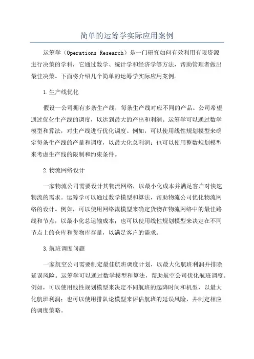 简单的运筹学实际应用案例