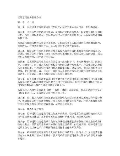 国家经济适用房管理办法