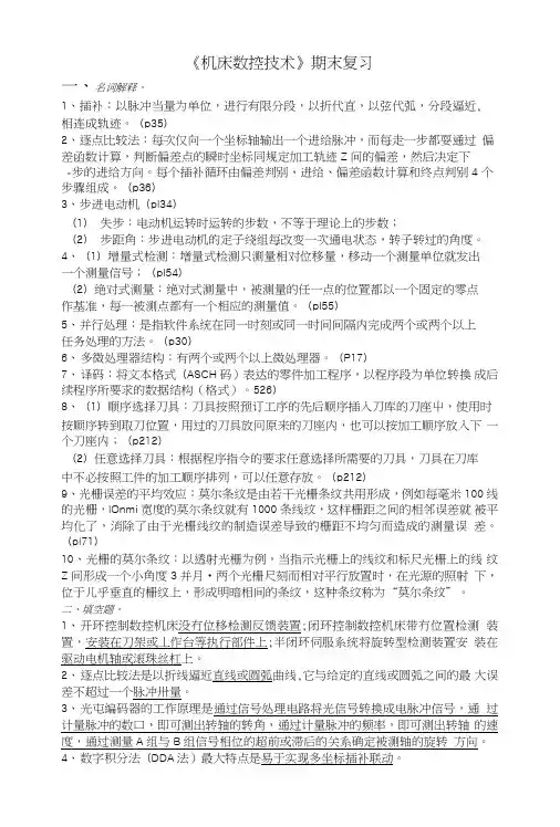 《机床数控技术》期末复习.doc