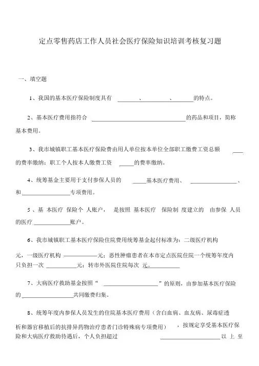 定点零售药店工作人员社会医疗保险知识培训考核复习题