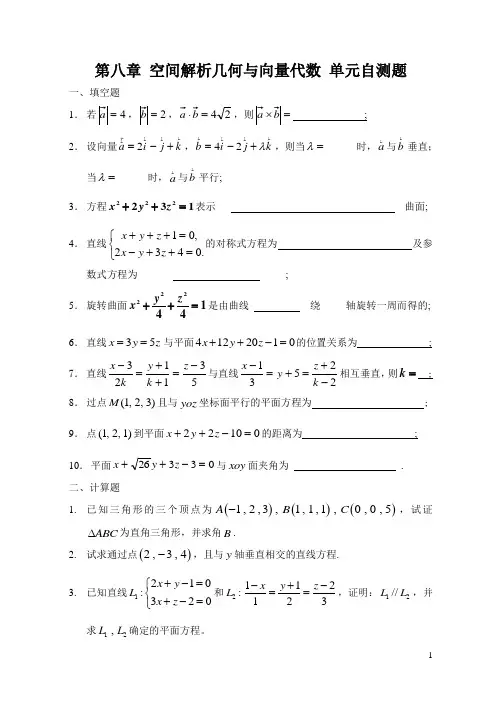 第八章空间解析几何与向量代数+单元自测题