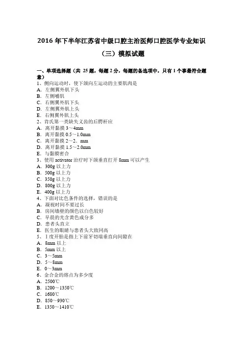 2016年下半年江苏省中级口腔主治医师口腔医学专业知识(三)模拟试题