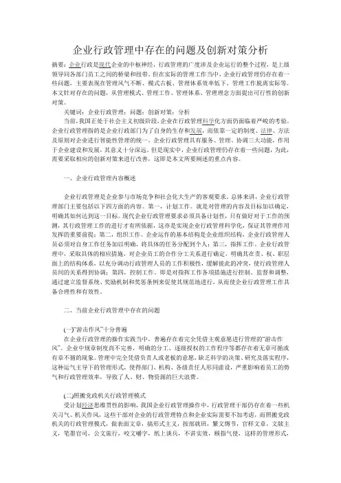 企业行政管理中存在的问题及创新对策分析