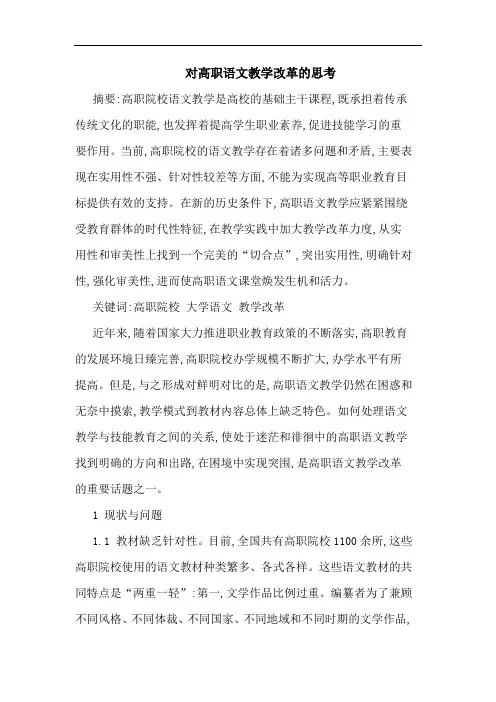 高职语文教学改革思考论文