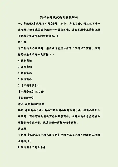 商标法考试试题及答案解析
