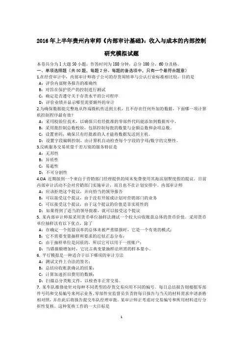 2016年上半年贵州内审师《内部审计基础》：收入与成本的内部控制研究模拟试题