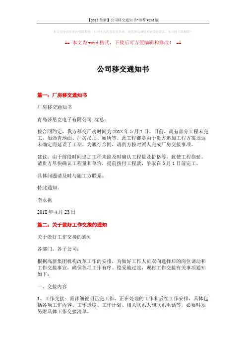 【2018最新】公司移交通知书-推荐word版 (2页)
