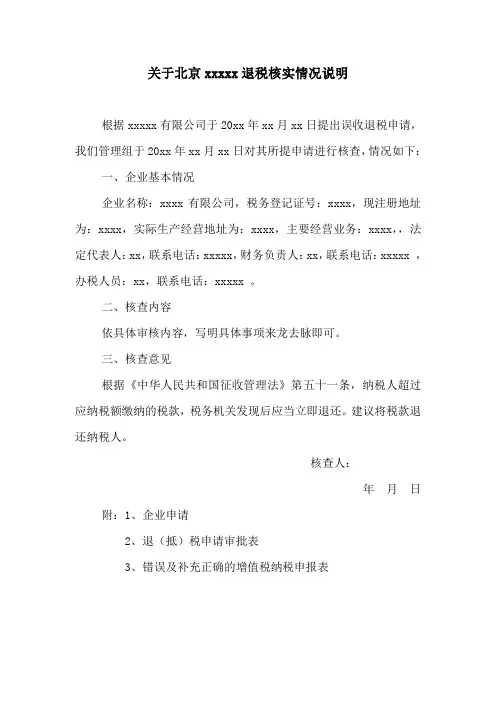 增值税误收退税报告(依申请)