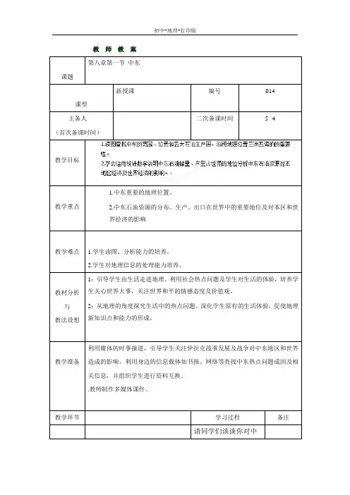 人教版-地理-七年级下册-8.1中东教案(人教版七下)