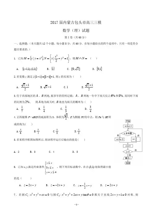 2017届内蒙古包头市高三三模数学(理)试题word版含答案