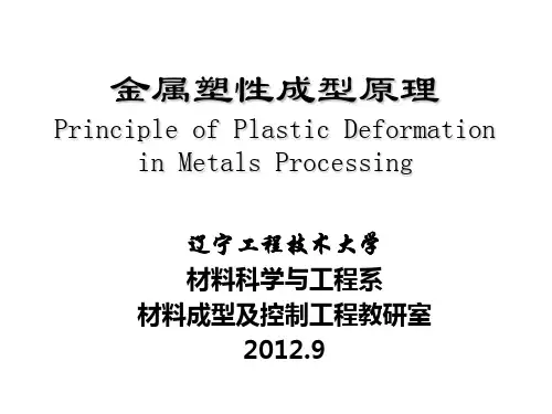 金属塑性成形原理课1~4章