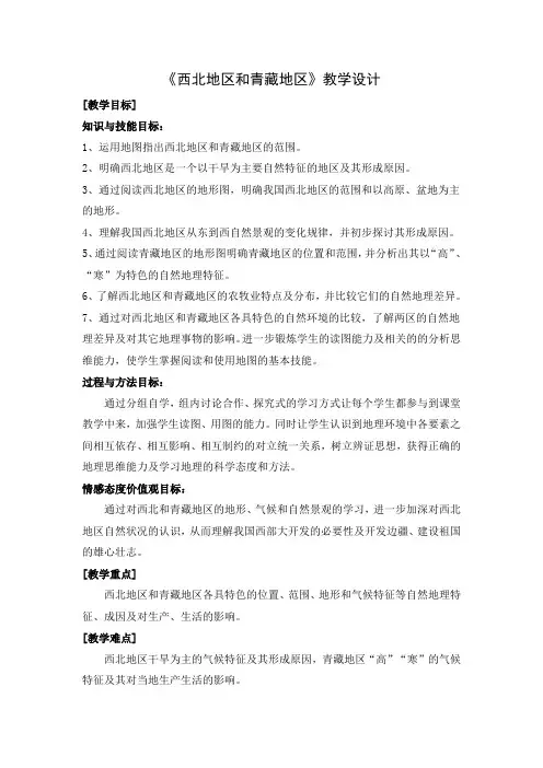 西北地区和青藏地区教学设计