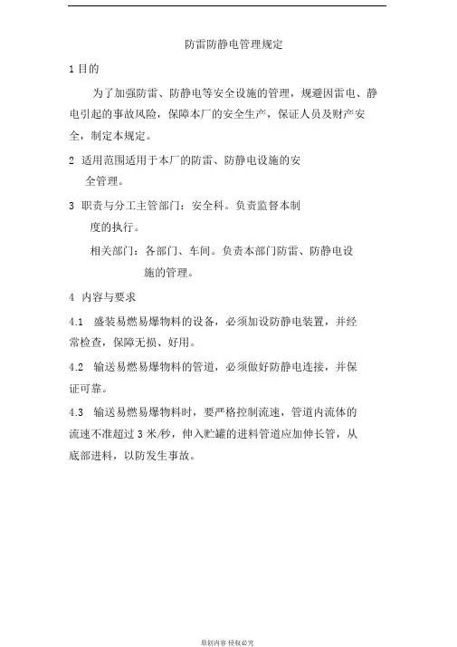 防雷防静电管理规定