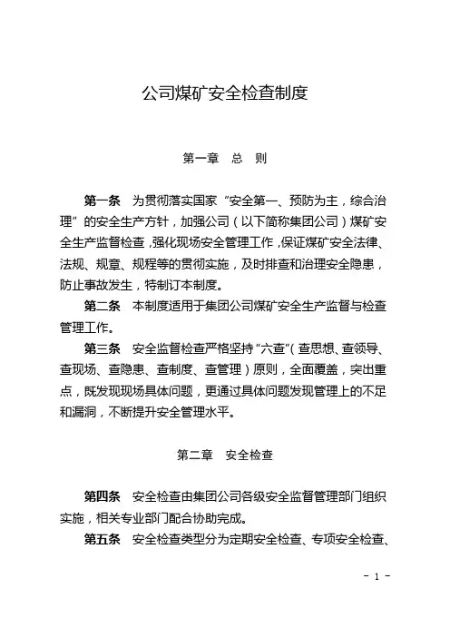 煤矿安全检查制度