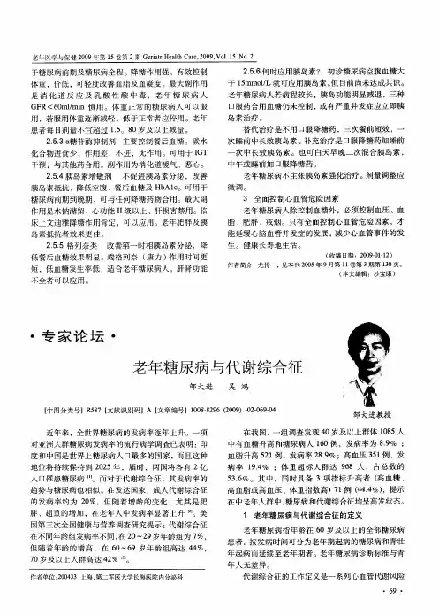老年糖尿病与代谢综合征