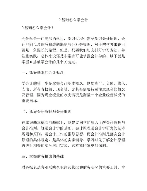 0基础怎么学会计