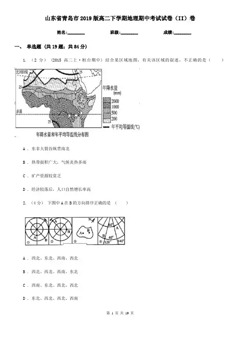 山东省青岛市2019版高二下学期地理期中考试试卷(II)卷