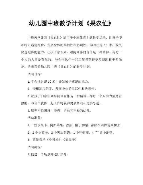 幼儿园中班教案《果农忙》