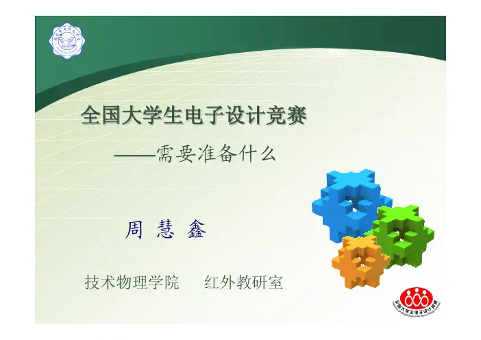 全国大学生电子设计竞赛相关介绍