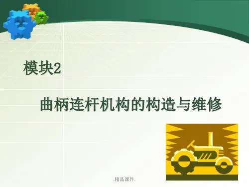 论述模块2  曲柄连杆机构的构造与维修.ppt