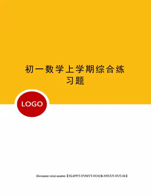 初一数学上学期综合练习题