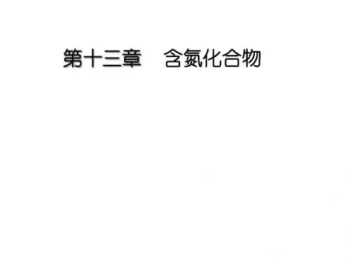 第十三章含氮化合物
