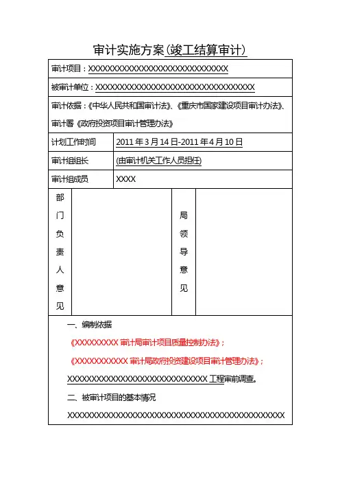 审计实施方案(竣工结算审计)