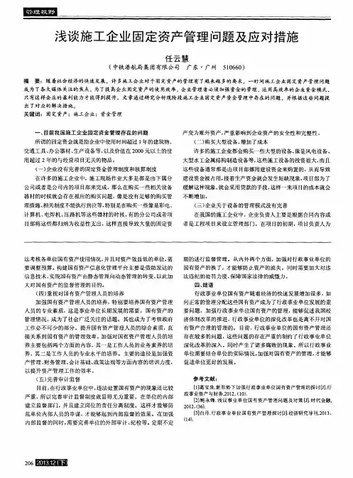浅谈施工企业固定资产管理问题及应对措施