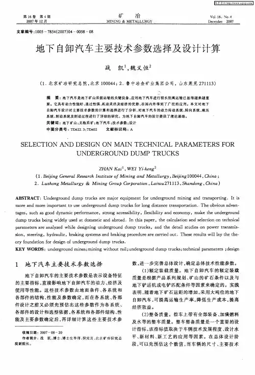 地下自卸汽车主要技术参数选择及设计计算