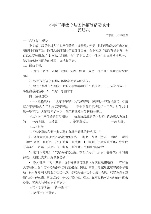 小学二年级心理团体辅导活动设计_