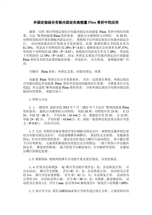 外固定架结合有限内固定在高能量Pilon骨折中的应用