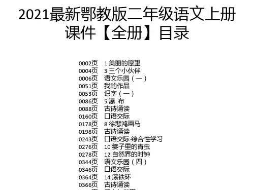 2021最新鄂教版二年级语文上册课件【全册】