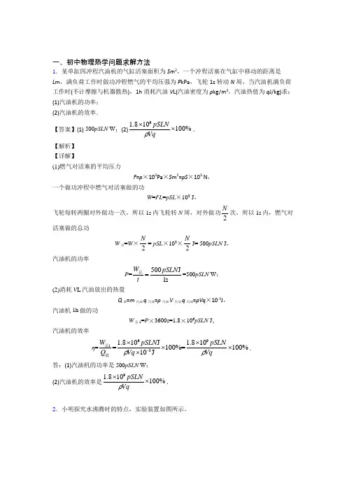 2020-2021济南中考物理培优 易错 难题(含解析)之热学问题