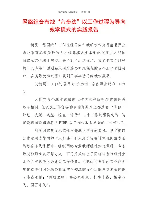 网络综合布线“六步法”以工作过程为导向教学模式的实践报告