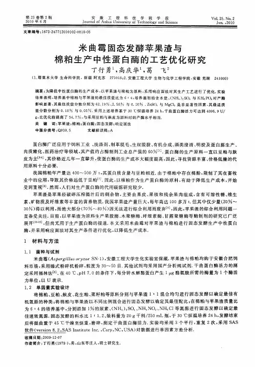米曲霉固态发酵苹果渣与棉粕生产中性蛋白酶的工艺优化研究