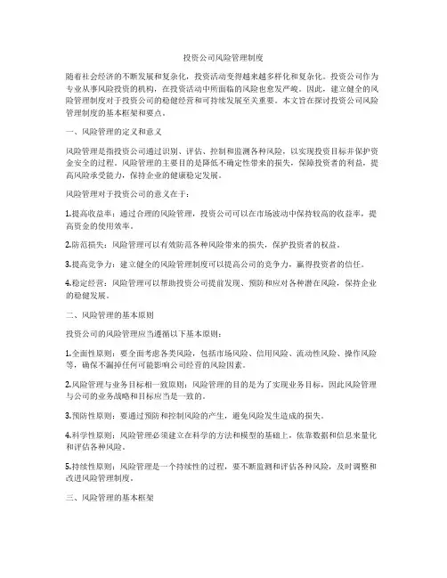 投资公司风险管理制度