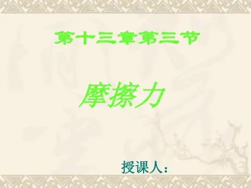 新人教版八年级物理摩擦力课件