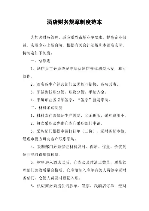 酒店财务规章制度范本