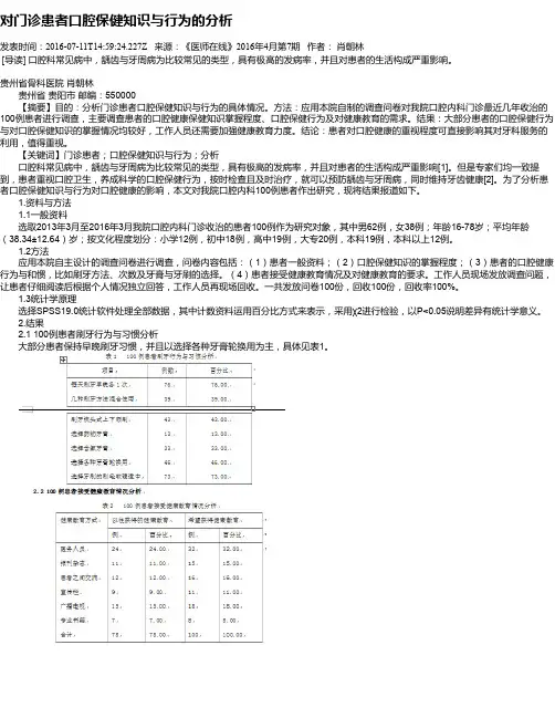 对门诊患者口腔保健知识与行为的分析