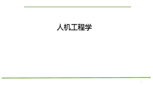 人机工效课件