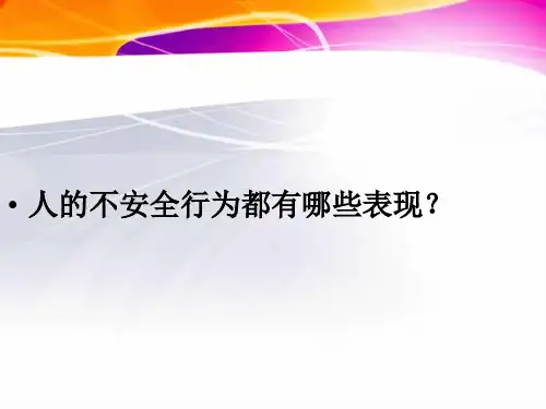 人的不安全行为都有哪些表现