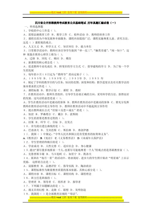四川省公开招聘教师考试教育公共基础笔试 历年真题汇编试卷已编辑