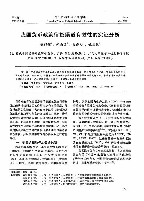 我国货币政策信贷渠道有效性的实证分析