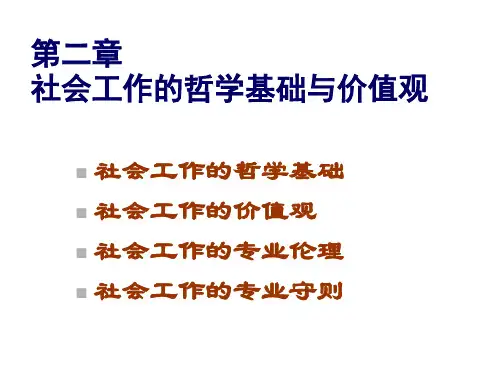 第二章社会工作的哲学基础与价值观 - 副本